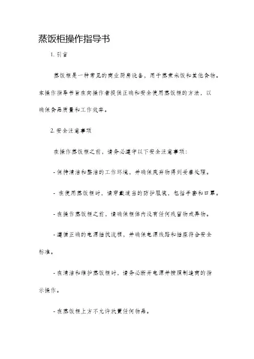 蒸饭柜操作指导书