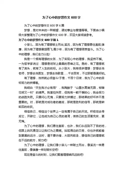 为了心中的梦想作文600字6篇
