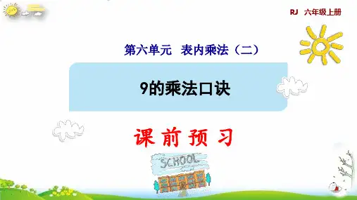 《9的乘法口诀》课件完整版人教版教材1