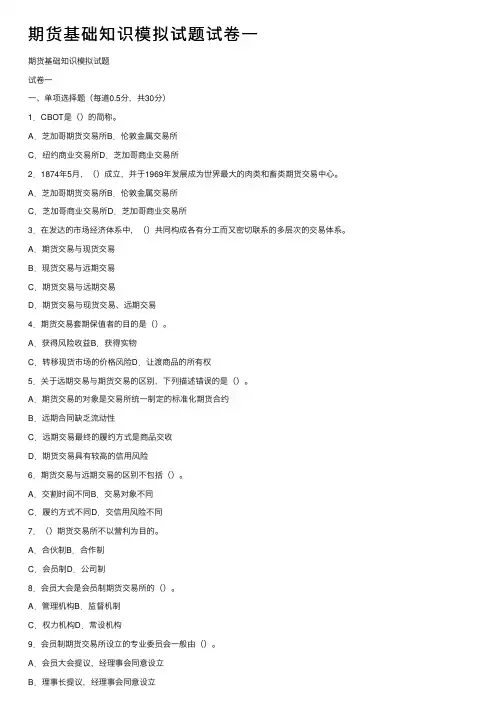 期货基础知识模拟试题试卷一