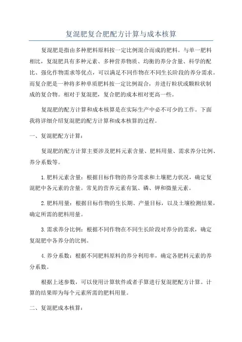 复混肥复合肥配方计算与成本核算