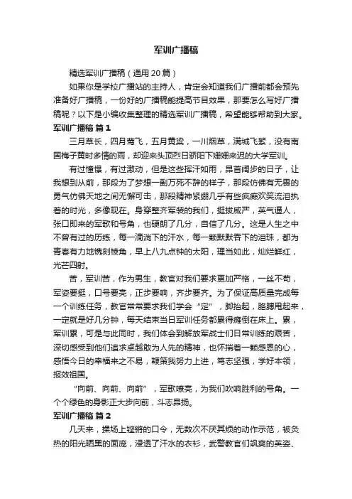 精选军训广播稿（通用20篇）