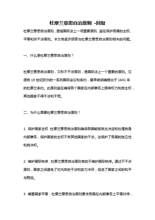 杜摩兰意思自治原则 -回复