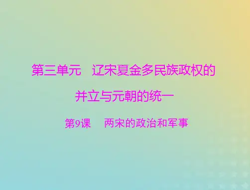 2023版新教材高考历史一轮总复习第三单元第9课两宋的政治和军事课件部编版必修中外历史纲要上