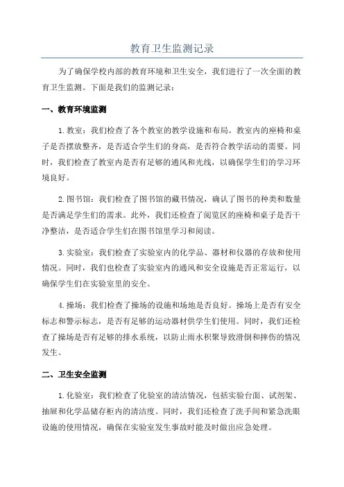 教育卫生监测记录