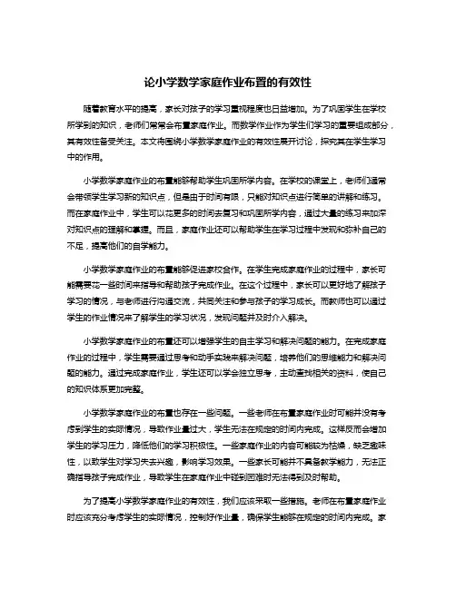 论小学数学家庭作业布置的有效性