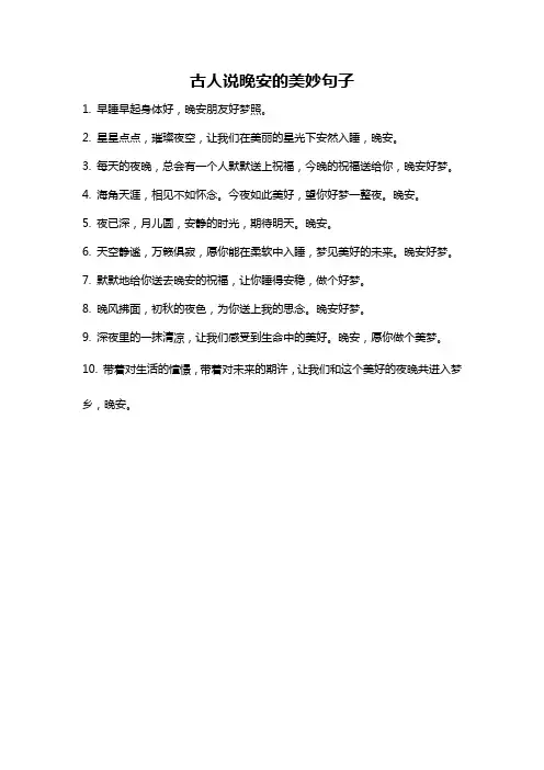 古人说晚安的美妙句子