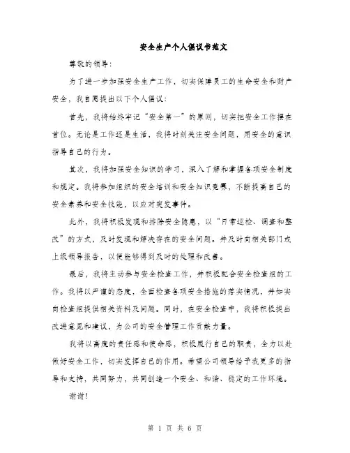 安全生产个人倡议书范文（三篇）