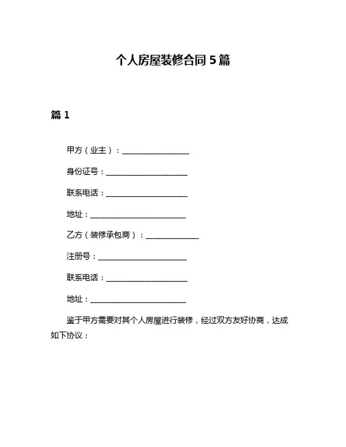 个人房屋装修合同5篇
