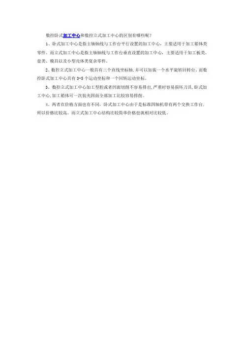 数控卧式和立式加工中心的区别