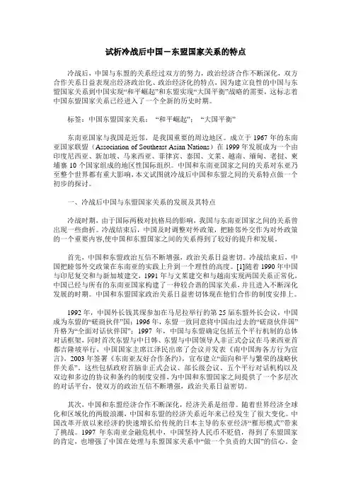 试析冷战后中国-东盟国家关系的特点