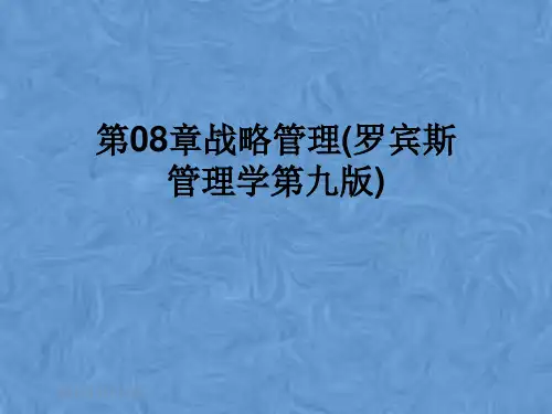 第08章战略管理(罗宾斯管理学第九版)
