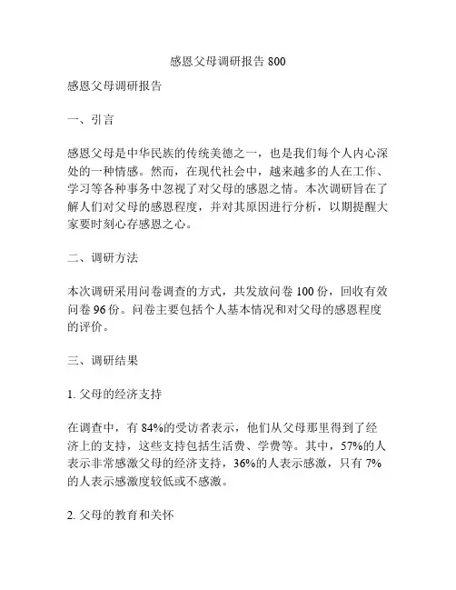 感恩父母调研报告800
