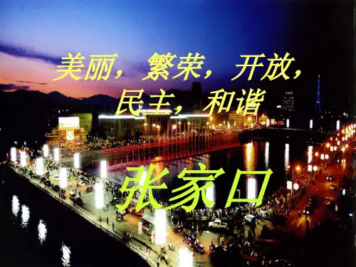 美丽张家口ppt