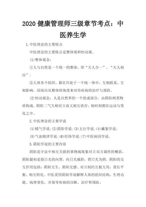 2020健康管理师三级章节考点：中医养生学