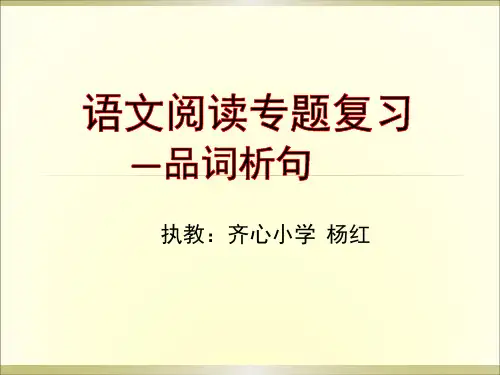 语文阅读归类复习—品词析句(上)