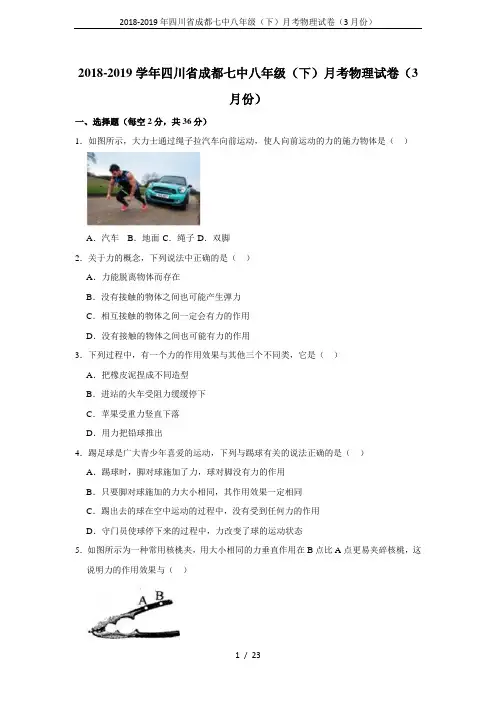 2018-2019年四川省成都七中八年级(下)月考物理试卷(3月份)