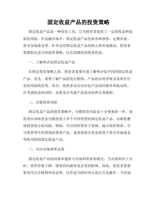 固定收益产品的投资策略