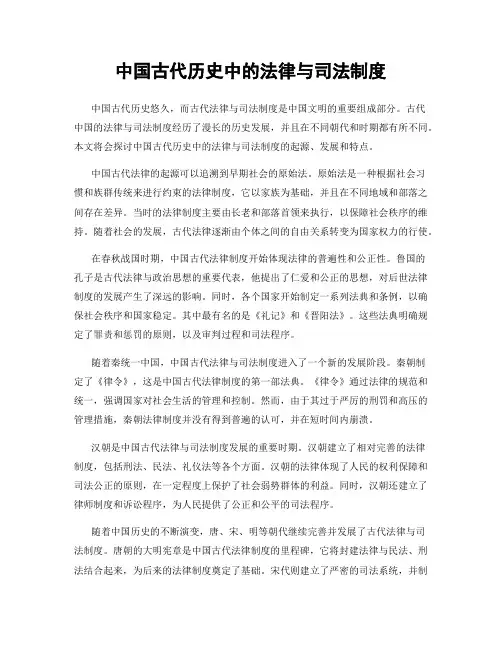 中国古代历史中的法律与司法制度