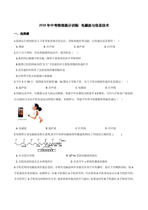 2018年湖南邵阳中考物理提分训练电磁波与信息技术(含解析)