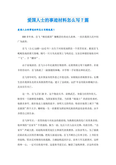 爱国人士的事迹材料怎么写7篇