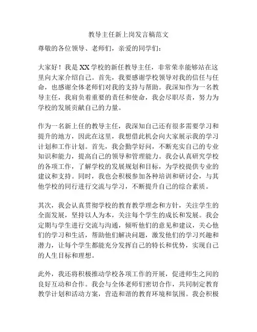 教导主任新上岗发言稿范文