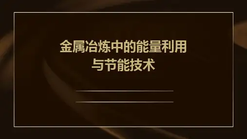 金属冶炼中的能量利用与节能技术
