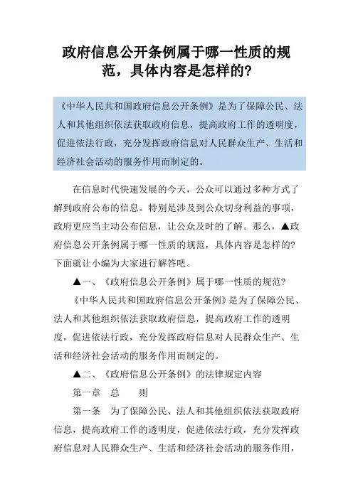 政府信息公开条例属于哪一性质的规范,具体内容是怎样的-