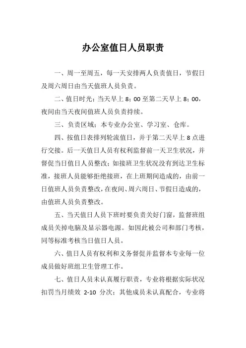 办公室值日人员职责