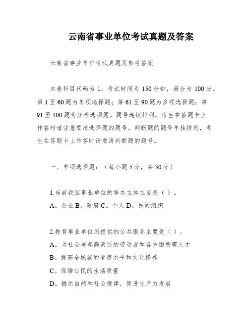 云南省事业单位考试真题及答案