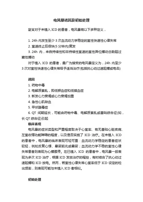 电风暴诱因及初始处理