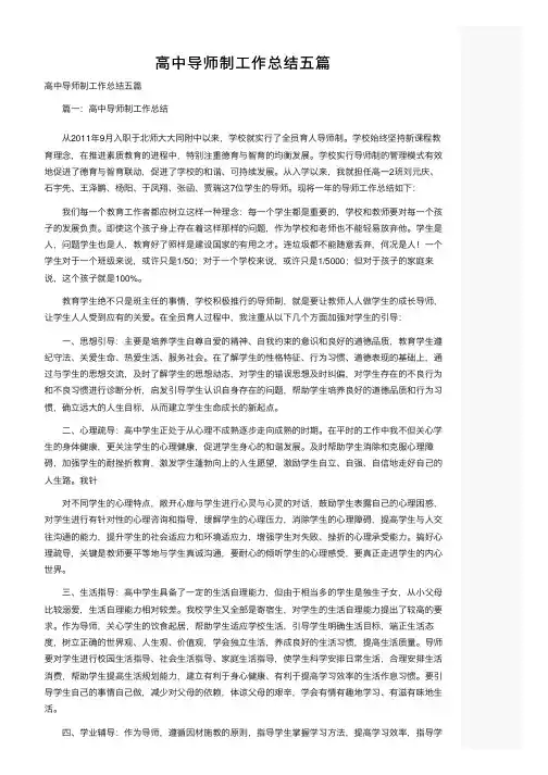 高中导师制工作总结五篇