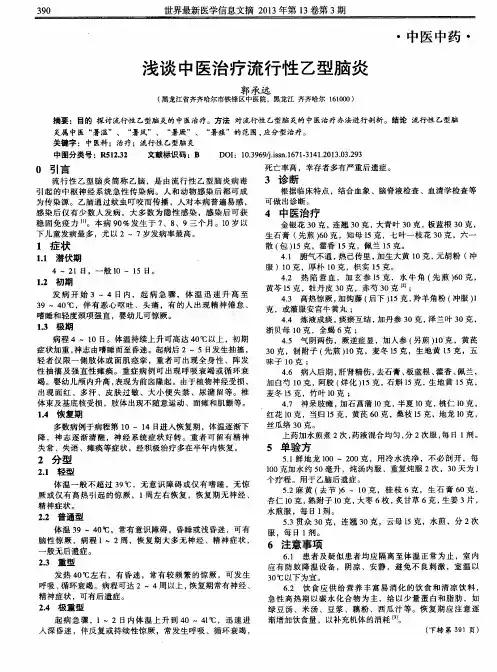 浅谈中医治疗流行性乙型脑炎