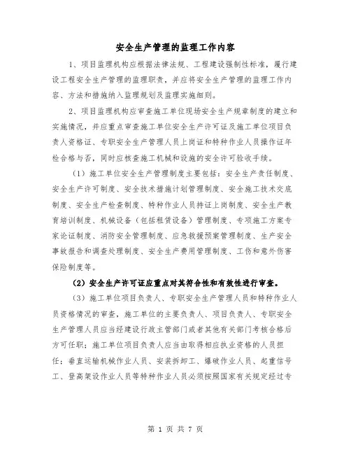 安全生产管理的监理工作内容(三篇)