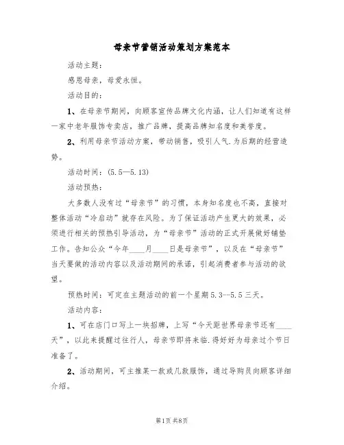 母亲节营销活动策划方案范本(5篇)