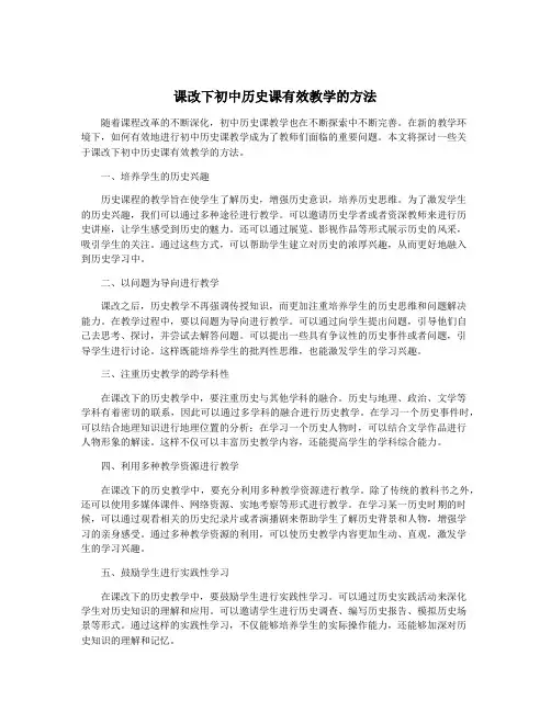 课改下初中历史课有效教学的方法