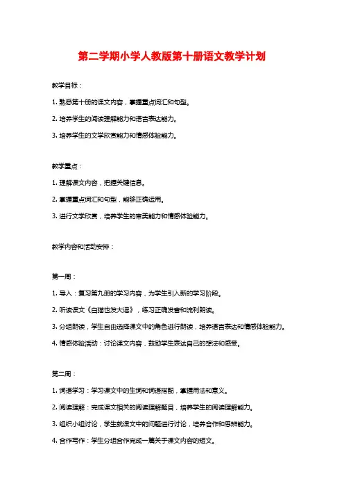 第二学期小学人教版第十册语文教学计划