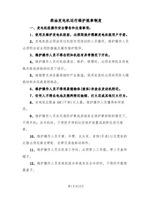 柴油发电机运行维护规章制度(5篇)