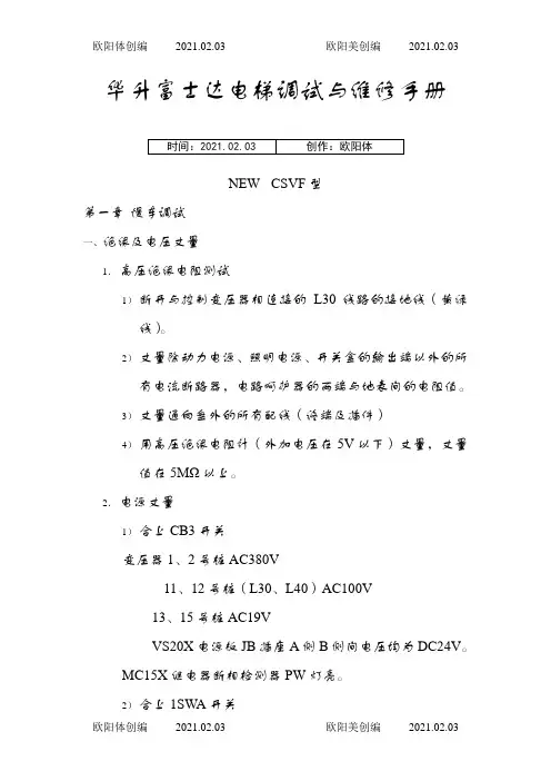 华升富士达电梯调试与维修手册之欧阳体创编