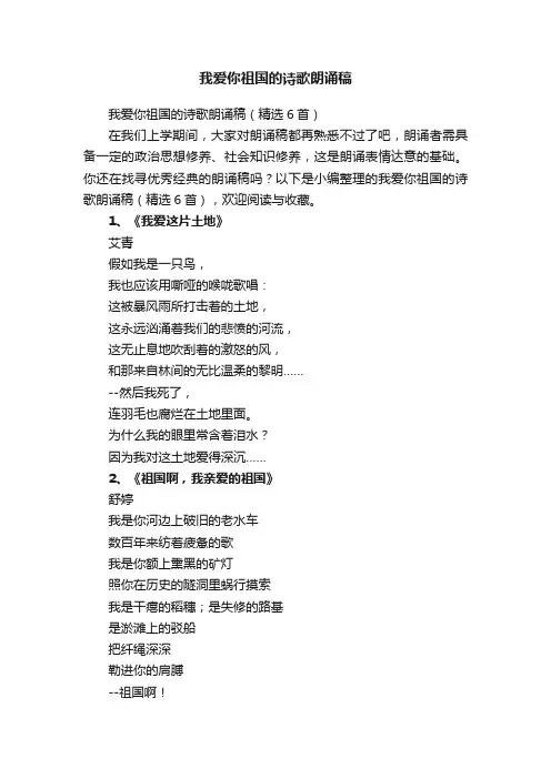 我爱你祖国的诗歌朗诵稿（精选6首）