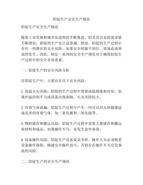 铝锭生产安全生产规范