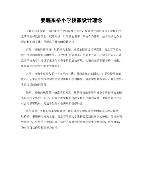 姜堰东桥小学校徽设计理念