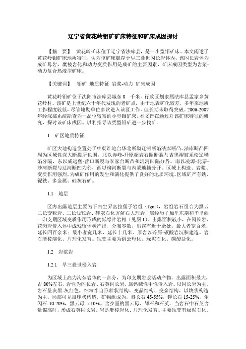 辽宁省黄花岭钼矿矿床特征和矿床成因探讨