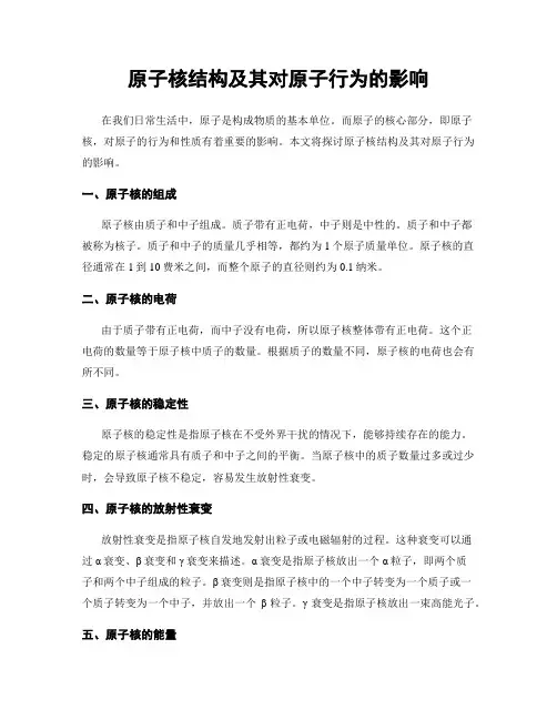原子核结构及其对原子行为的影响