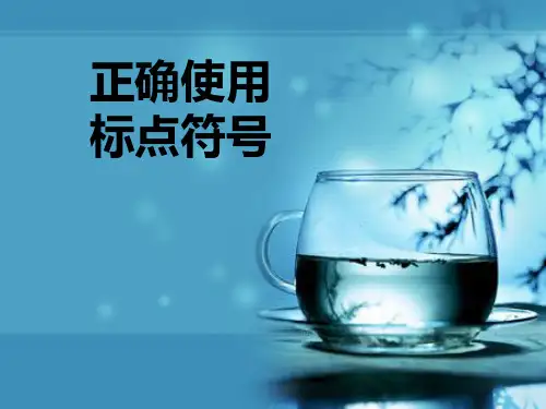 正确使用标点符号大全