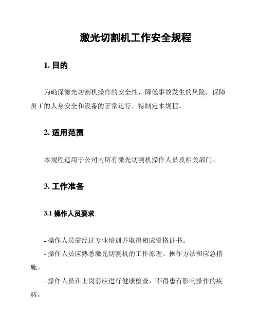 激光切割机工作安全规程