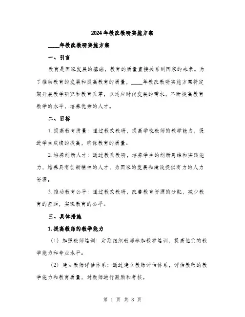 2024年教改教研实施方案(3篇)