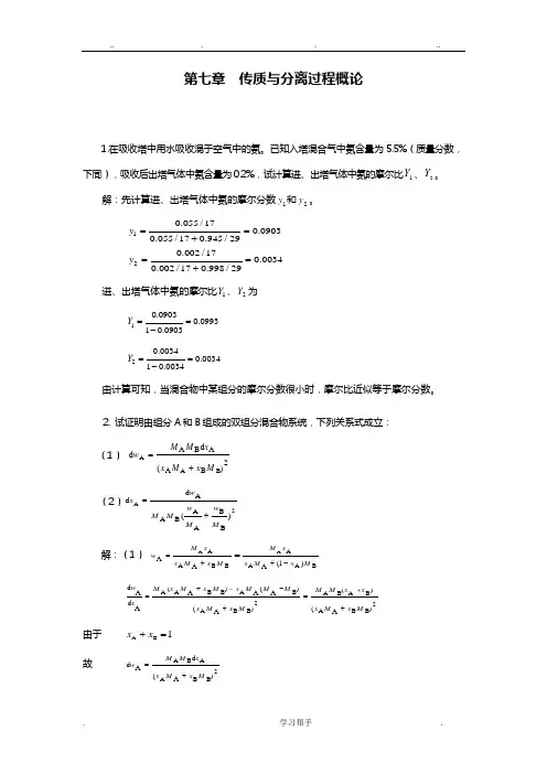 化工原理(下册)课后题答案(第二版)