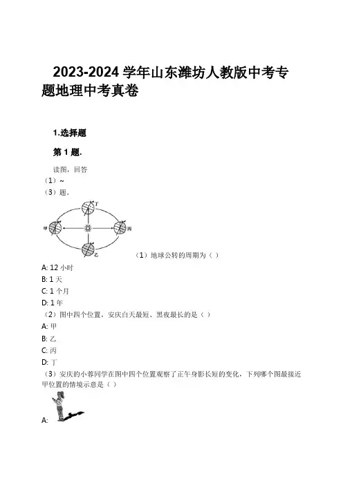 2023-2024学年山东潍坊人教版中考专题地理中考真卷习题及解析