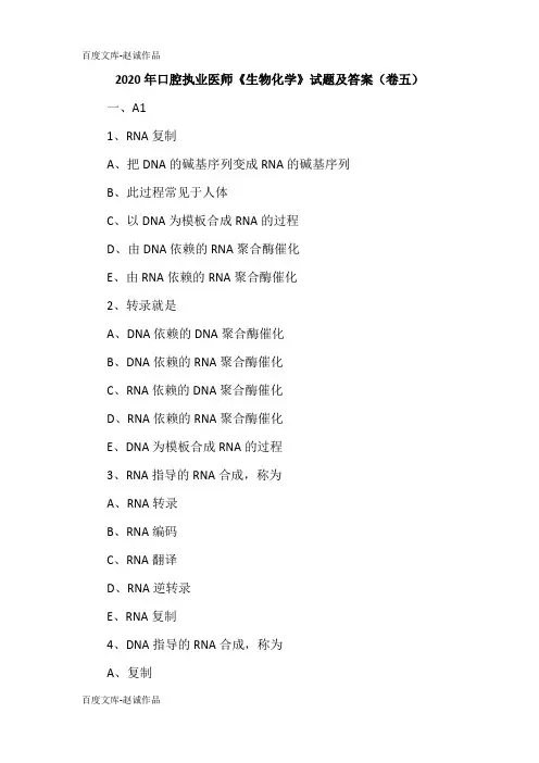 2020年口腔执业医师《生物化学》试题及答案(卷五)